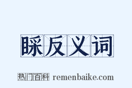 睬反义词是什么意思的图片